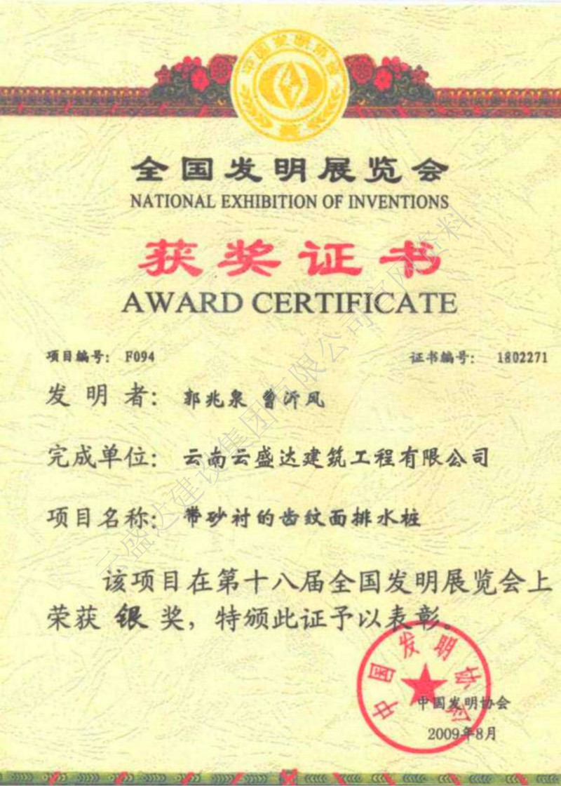 全國發明展覽會獲獎證書（帶砂襯的齒紋面排水樁）