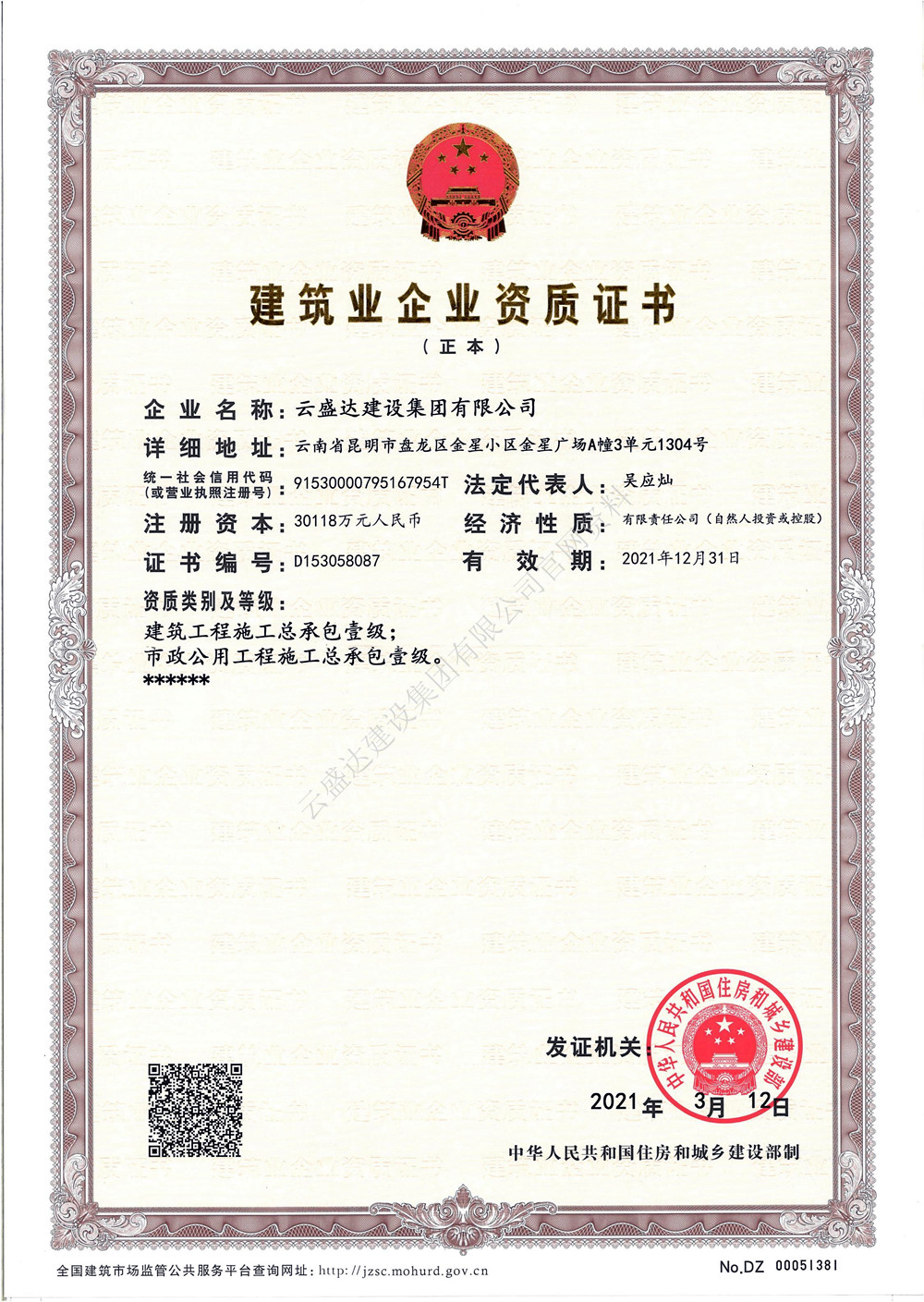 建筑業企業資質證書（總承包資質正本）