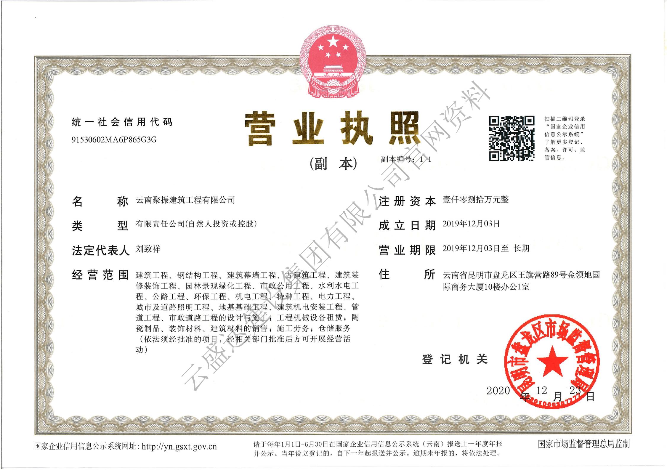 云南聚振建筑工程有限公司營業執照