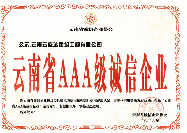 云南省AAA級(jí)誠信企業(yè)